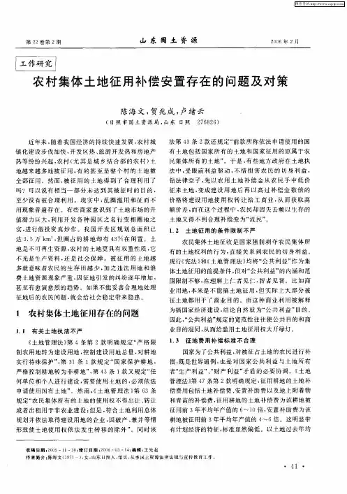 农村集体土地征用补偿安置存在的问题及对策