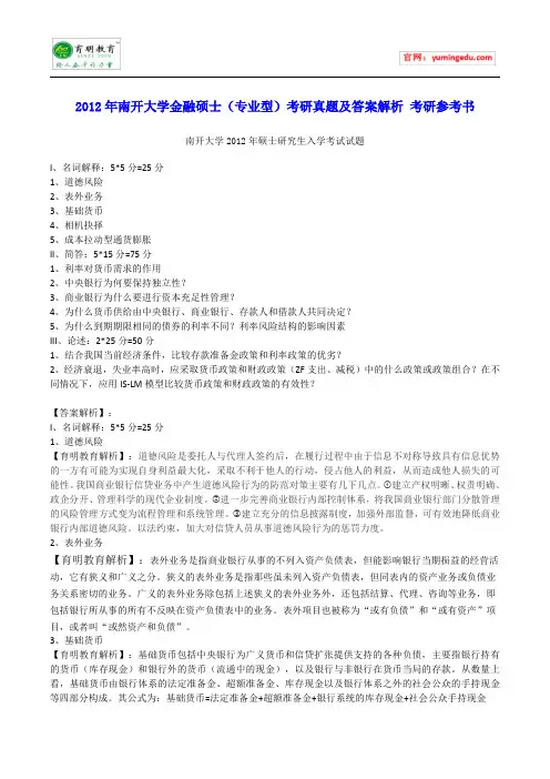 2012年南开大学金融硕士(专业型)考研真题及答案解析 考研参考书