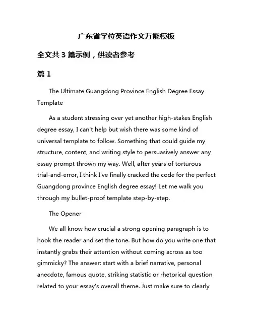 广东省学位英语作文万能模板