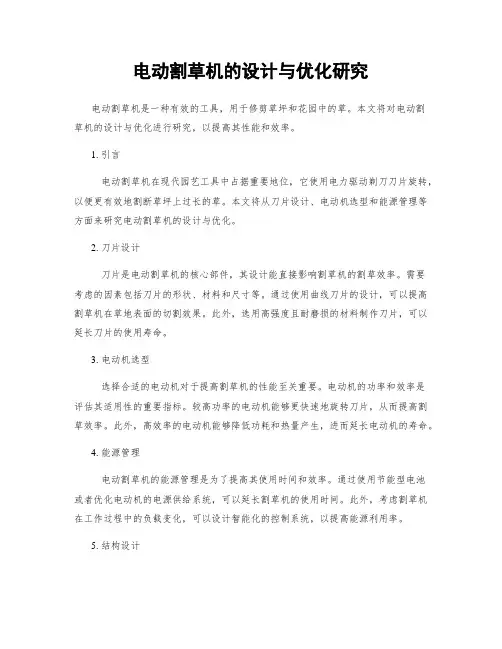 电动割草机的设计与优化研究