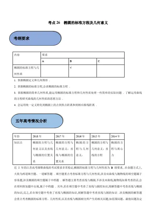 考点26 椭圆的标准方程及几何意义-2019年江苏高考数学五年真题与三年模拟试题考点分类解读 Word版含解析