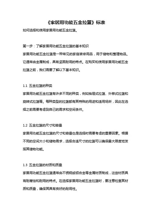 《家居用功能五金拉篮》标准