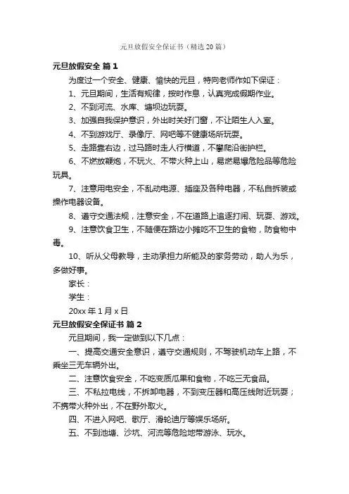 元旦放假安全保证书（精选20篇）