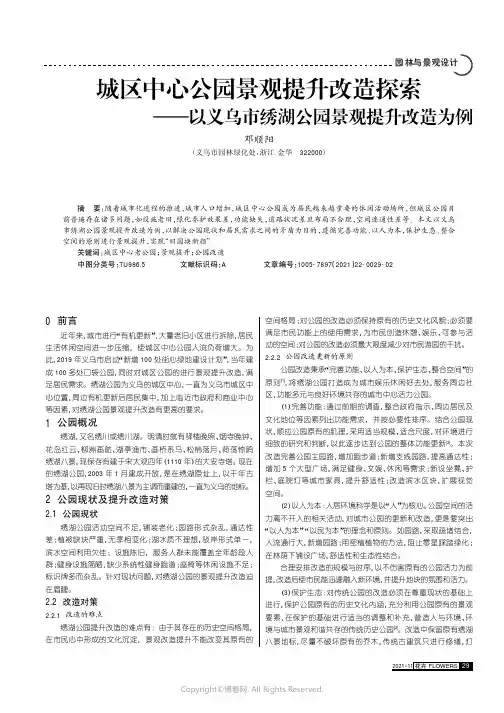 城区中心公园景观提升改造探索——以义乌市绣湖公园景观提升改造为例
