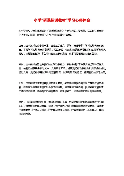 小学“研课标说教材”学习心得体会