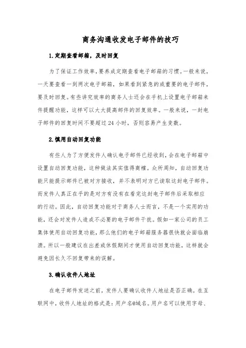 商务沟通收发电子邮件的技巧