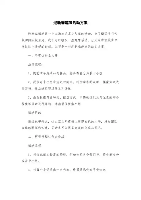 迎新春趣味活动方案