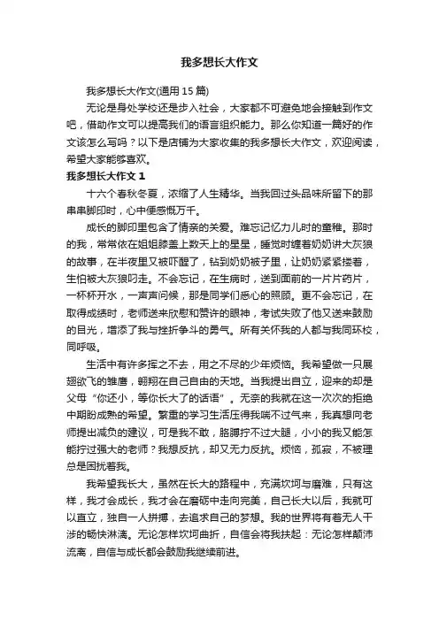 我多想长大作文
