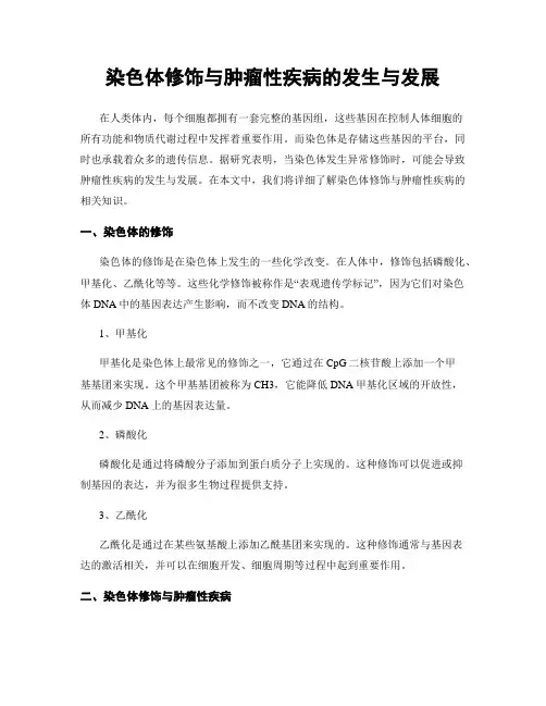 染色体修饰与肿瘤性疾病的发生与发展