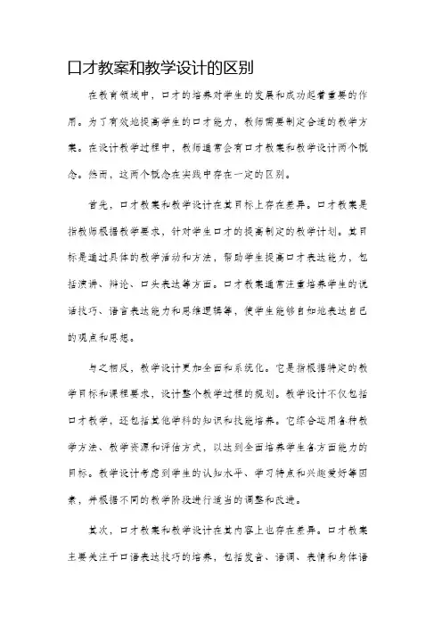 口才教案和教学设计的区别
