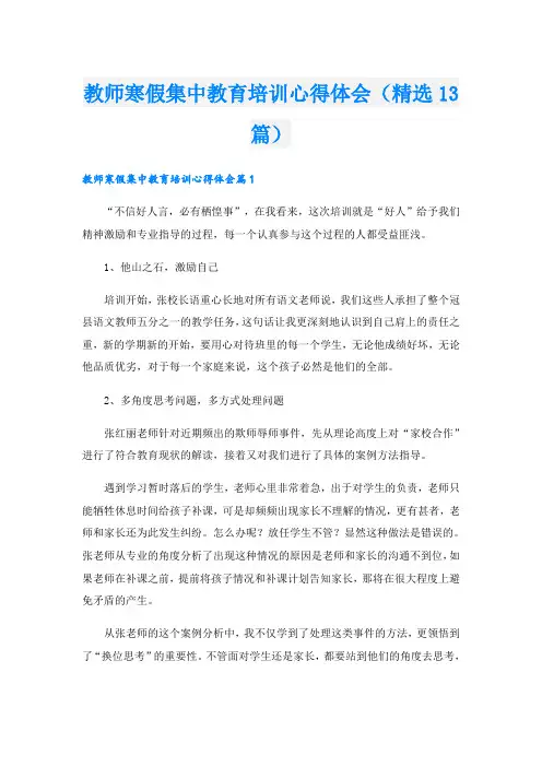 教师寒假集中教育培训心得体会(精选13篇)