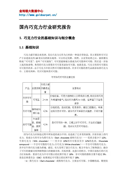 国内巧克力行业研究报告