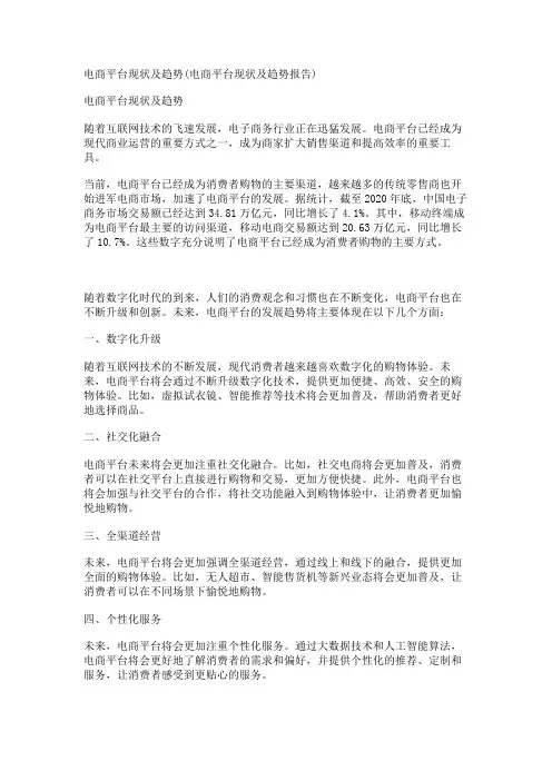 电商平台现状及趋势(电商平台现状及趋势报告)