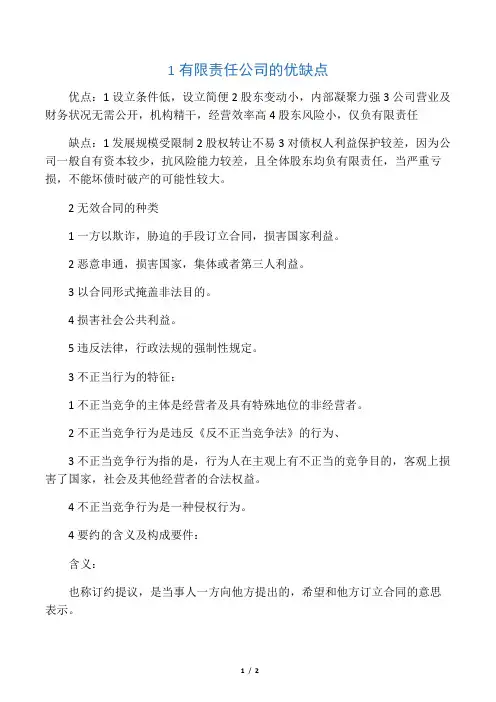 1有限责任公司的优缺点