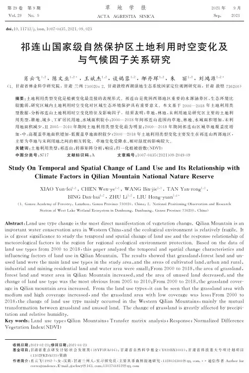 祁连山国家级自然保护区土地利用时空变化及与气候因子关系研究