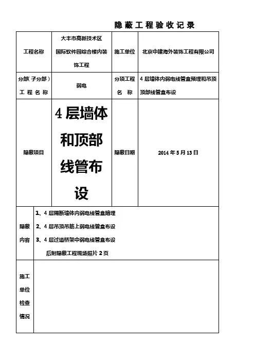 弱电隐蔽工程验收记录