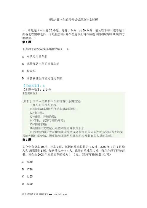 2014年税法(Ⅱ)-车船税考试试题及答案解析