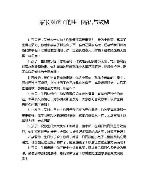 家长对孩子的生日寄语与鼓励