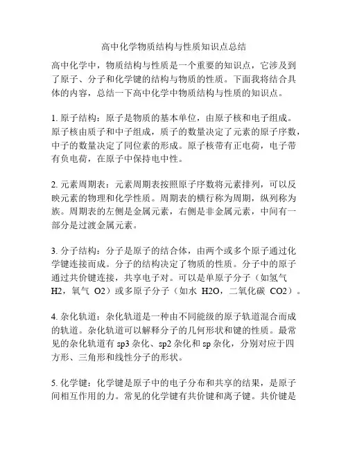 高中化学物质结构与性质知识点总结