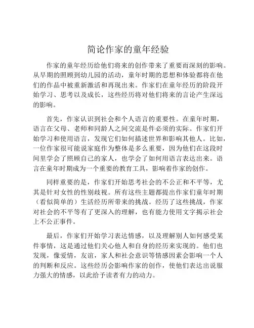简论作家的童年经验