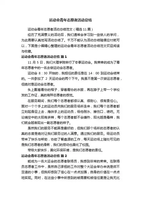 运动会青年志愿者活动总结范文（精选11篇）