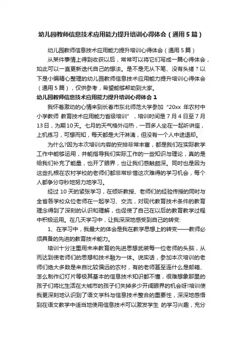 幼儿园教师信息技术应用能力提升培训心得体会（通用5篇）