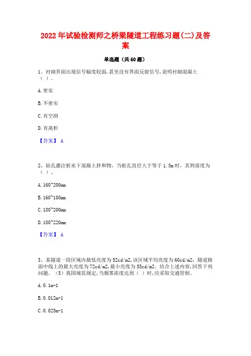 2022年试验检测师之桥梁隧道工程练习题(二)及答案