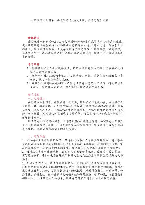 七年级语文上册第一单元写作《热爱生活,热爱写作》教案