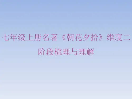 部编版七年级语文上册第三单元名著导读《朝花夕拾》同步练习课件
