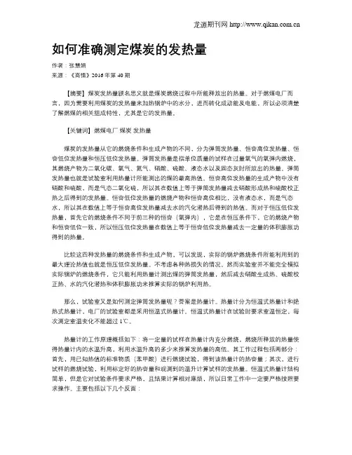 如何准确测定煤炭的发热量