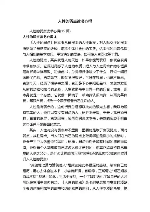 人性的弱点读书心得（15篇）