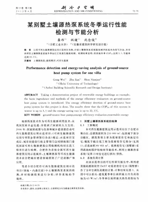 某别墅土壤源热泵系统冬季运行性能检测与节能分析