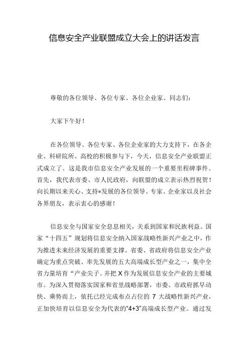 信息安全产业联盟成立大会上的讲话发言