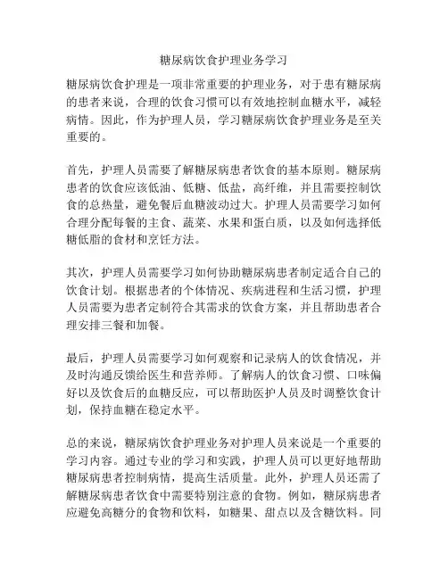 糖尿病饮食护理业务学习
