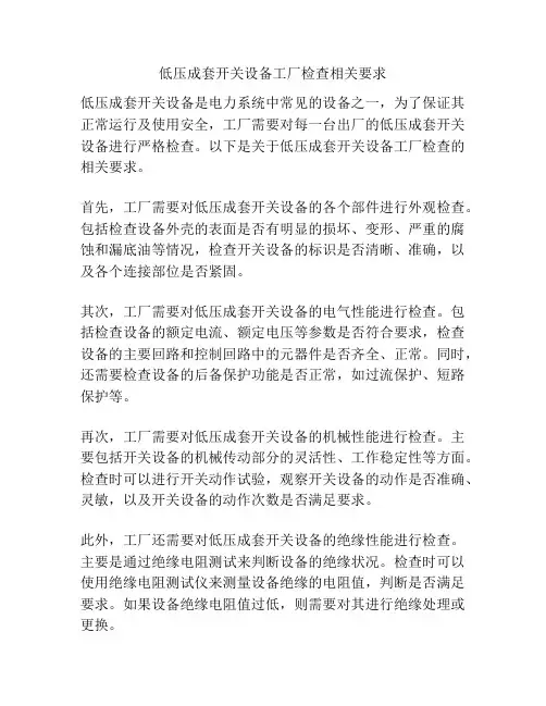 低压成套开关设备工厂检查相关要求