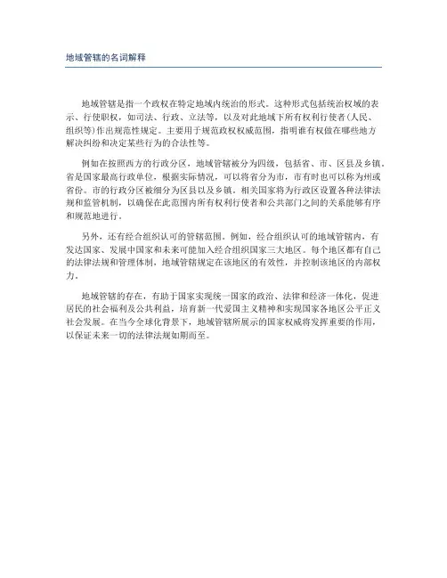 地域管辖的名词解释