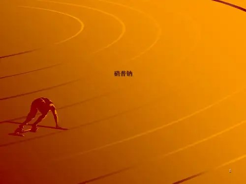硝普钠ppt课件