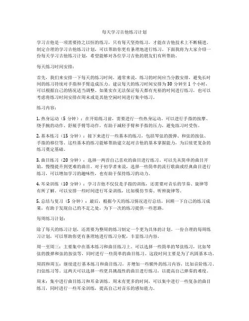 每天学习吉他练习计划
