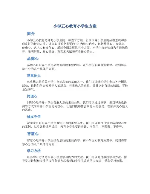 小学五心教育小学生方案