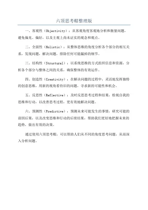 六顶思考帽整理版