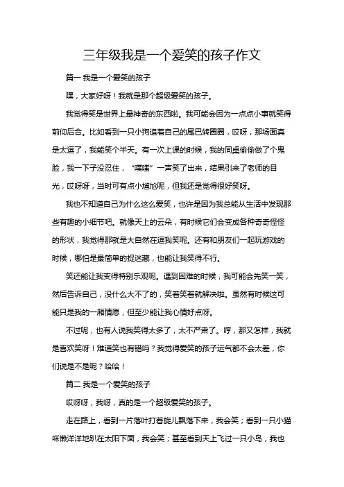 三年级我是一个爱笑的孩子作文