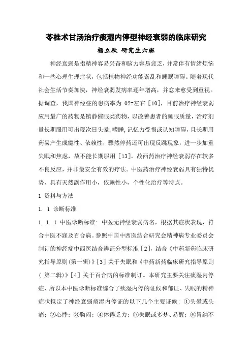 苓桂术甘汤治疗痰湿内停型神经衰弱的临床研究