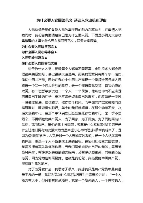 为什么要入党回答范文_谈谈入党动机和理由