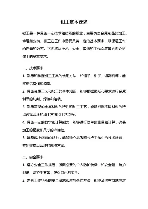 钳工基本要求