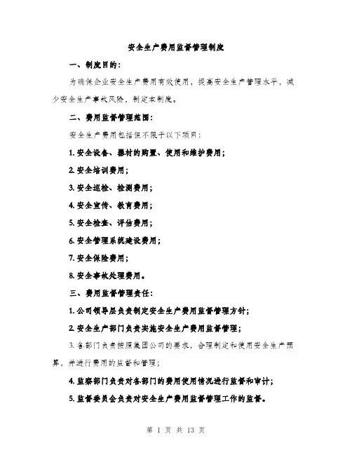 安全生产费用监督管理制度（5篇）
