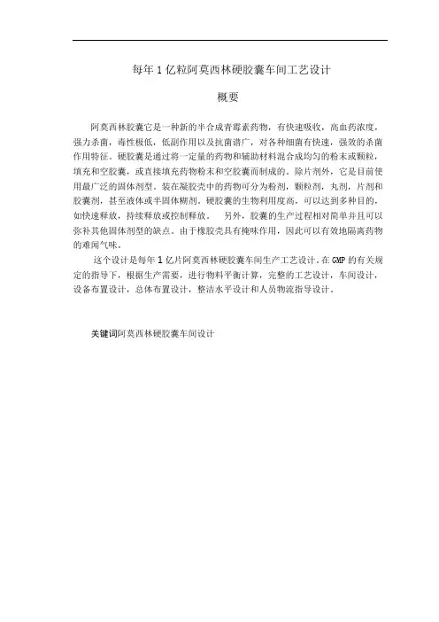 1亿粒年阿莫西林硬胶囊车间工艺设计