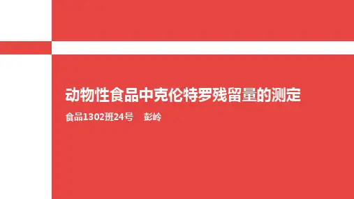 动物性食品中克伦特罗残留量的测定