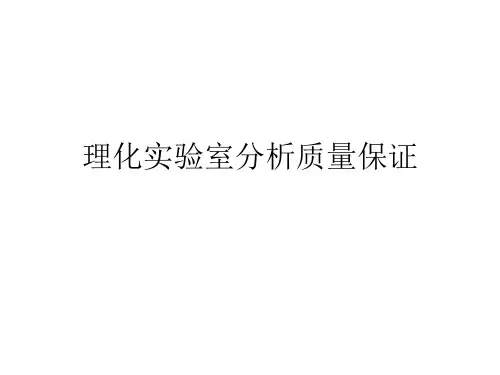 理化实验室分析质量保证