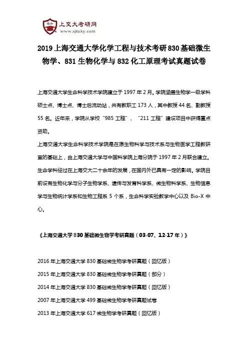 2019上海交通大学化学工程与技术考研830基础微生物学、831生物化学与832化工原理考试真题试卷