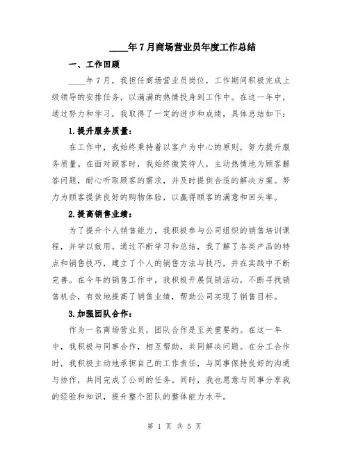 2024年7月商场营业员年度工作总结